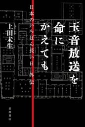 玉音放送を命にかえても 日本のいちばん長い日 外伝