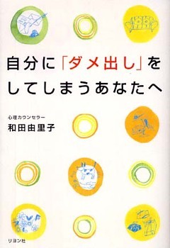 自分に「ダメ出し」をしてしまうあなたへ