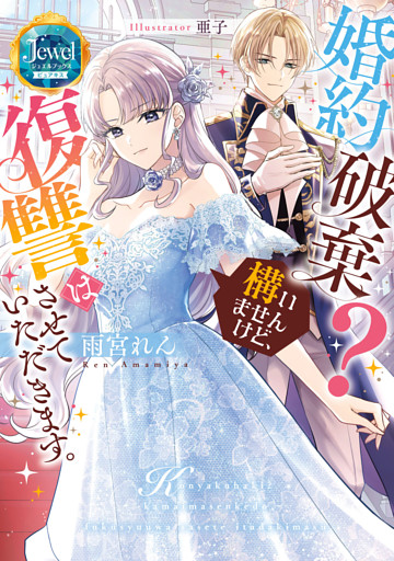 婚約破棄？ 構いませんけど、復讐はさせていただきます。