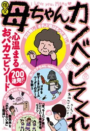 爆笑 母ちゃんカンベンしてくれ　心温まるおバカエピソード200連発！！―――母は強し そして楽し★お母さんは心配症