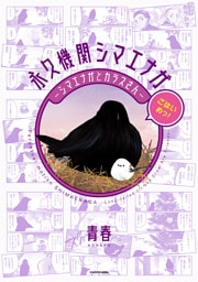永久機関シマエナガ－シマエナガとカラスさん－ごはいめっ！