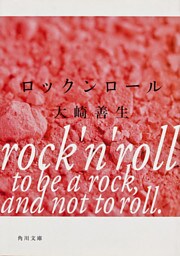 ロックンロール