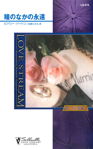 瞳のなかの永遠