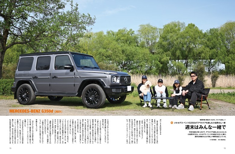 ［特集］メルセデス・ベンツG350dでアウトドアを楽しむ小佐野さん一家／荒井寿彦