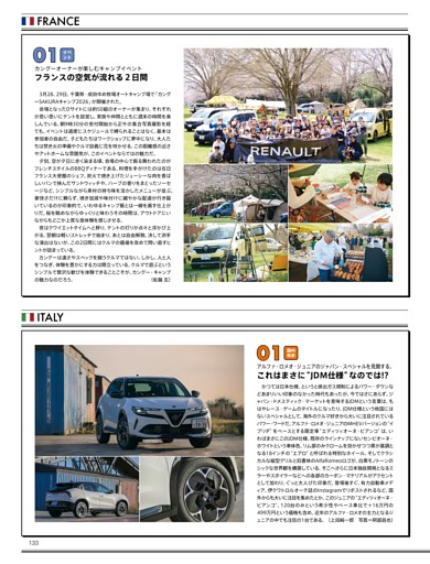 ［連載］CAR PEDIA フランス＆イタリア篇 カングー・キャンプ2026、アルファ・ロメオ・ジュニア・イブリダ・エディツィオーネ・ビアンコ