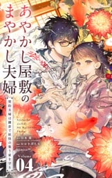 あやかし屋敷のまやかし夫婦 ～契約夫婦は鎌倉で妖怪の集う家を守る～（４）