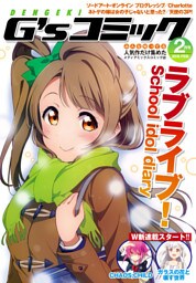 電撃G’sコミック 2016年2月号