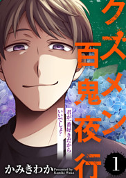 君が一番好きだからいいでしょ クズメン百鬼夜行 １ 電子書籍 コミック 小説 実用書 なら ドコモのdブック