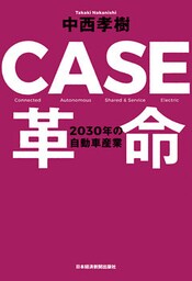 CASE革命 2030年の自動車産業