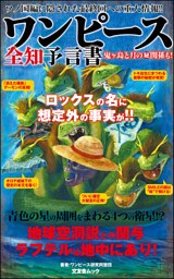 ワンピース全知予言書