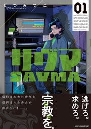 サヴマ(1)