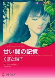 甘い闇の記憶【分冊】 3巻
