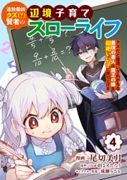 追放最凶クズ（？）賢者の辺境子育てスローライフ クズだと勘違いされがちな最強の善人は魔王の娘を超絶いい子に育て上げる【電子単行本版】 4