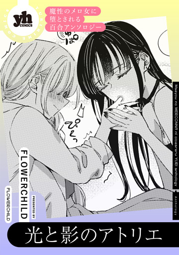 魔性のメロ女に堕とされる百合アンソロジー『光と影のアトリエ』【単話】