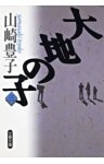 大地の子（三）