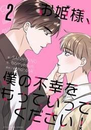 お姫様、僕の不幸をもっていってください！（２）