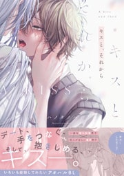 キスと、それから【コミックス版】