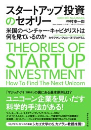 スタートアップ投資のセオリー―――米国のベンチャー・キャピタリストは何を見ているのか