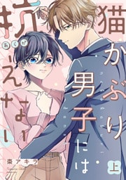猫かぶり男子には抗えない【単行本版／描き下ろし特典付き】(上)