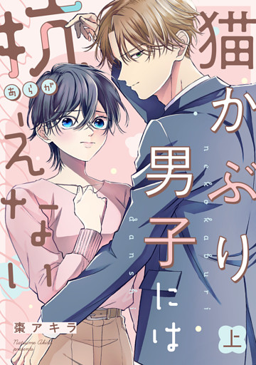 猫かぶり男子には抗えない【単行本版／描き下ろし特典付き】