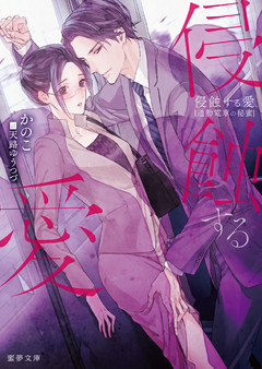 侵蝕する愛　通勤電車の秘蜜【dエディション】