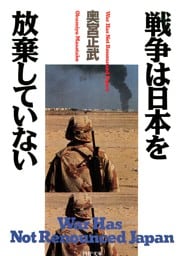 戦争は日本を放棄していない