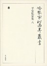 平安私家集 八 第二十一巻