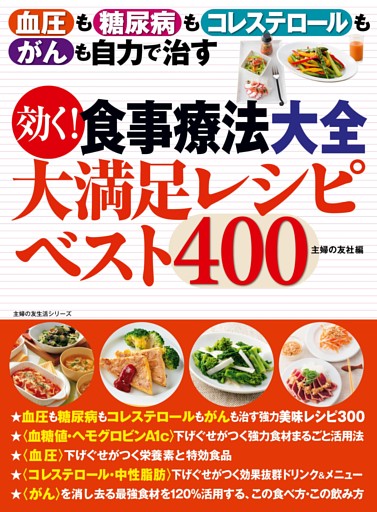 効く！食事療法大全　大満足レシピベスト４００