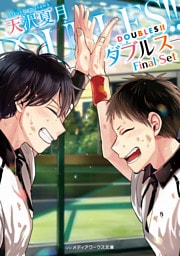 DOUBLES！！ ―ダブルス― Final Set
