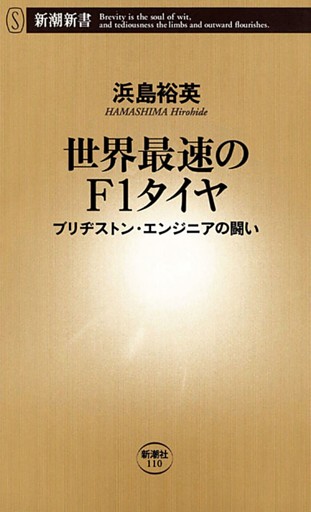 世界最速のＦ1タイヤ—ブリヂストン・エンジニアの闘い—（新潮新書）