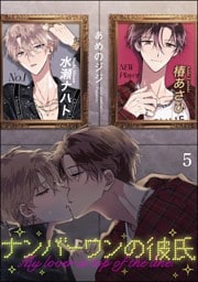 ナンバーワンの彼氏（分冊版）　【第5話】