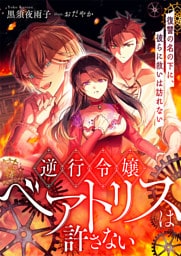 逆行令嬢ベアトリスは許さない 復讐の名の下に、彼らに救いは訪れない