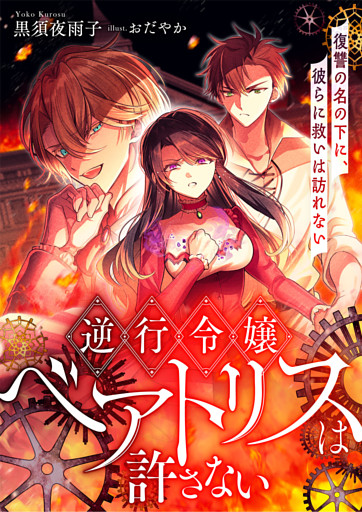 逆行令嬢ベアトリスは許さない 復讐の名の下に、彼らに救いは訪れない