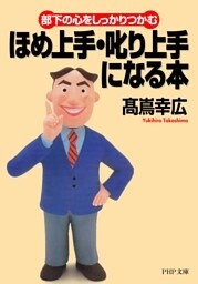 部下の心をしっかりつかむ ほめ上手・叱り上手になる本