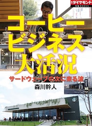 コーヒービジネス大活況　サードウェーブの次に来る波