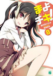 まよチキ！　８