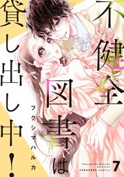不健全図書は貸し出し中！　分冊版（７）