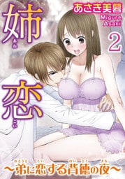 姉恋～弟に恋する背徳の夜～【分冊版】2