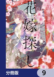 皇帝廟の花嫁探し【分冊版】　9