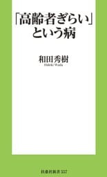「高齢者ぎらい」という病