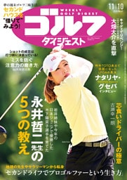週刊ゴルフダイジェスト 2026年11月10日号