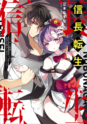 「信長転生」シリーズ
