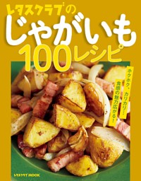 レタスクラブのじゃがいも100レシピ 表紙