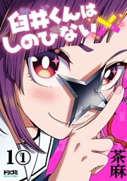 【単話版】臼井くんはしのびない　第1話（1）