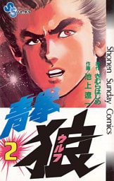 青拳狼（ウルフ）（２）