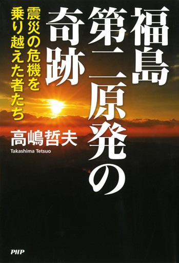 福島第二原発の奇跡