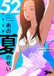 これも全部あの夏のせい（フルカラー） 52