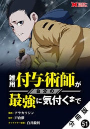 雑用付与術師が自分の最強に気付くまで（コミック） 分冊版 51