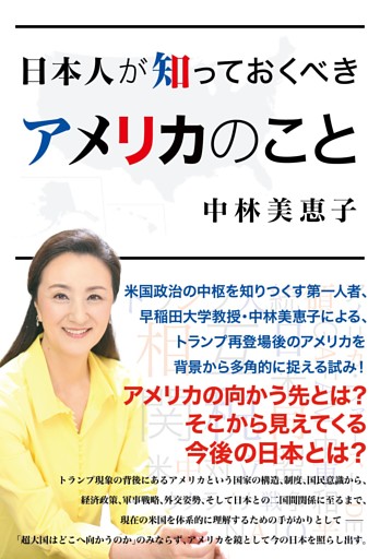 日本人が知っておくべきアメリカのこと
