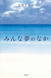 みんな夢のなか